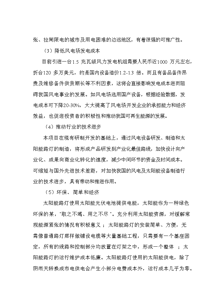（終稿）風力發電設備制造及照明設備制造、安裝新增項目評估分析報告.doc（最終版）第6頁