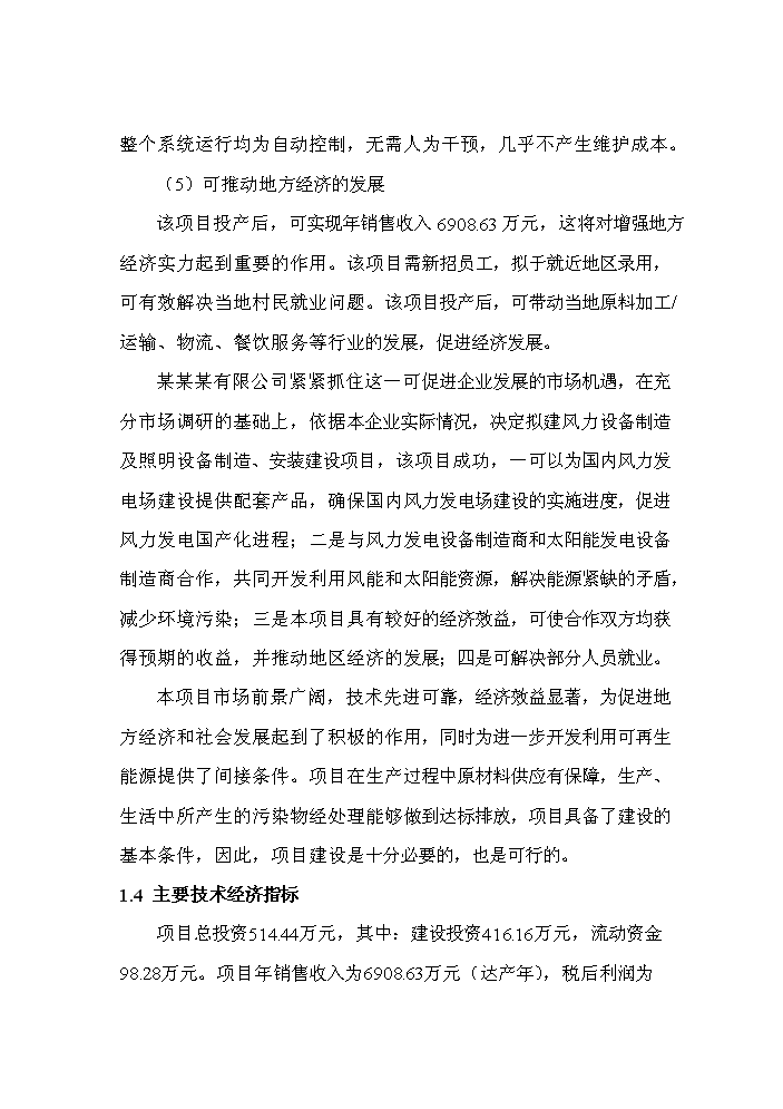 （終稿）風力發電設備制造及照明設備制造、安裝新增項目評估分析報告.doc（最終版）第7頁