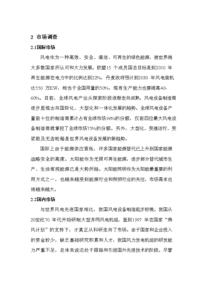 （終稿）風力發電設備制造及照明設備制造、安裝新增項目評估分析報告.doc（最終版）第9頁
