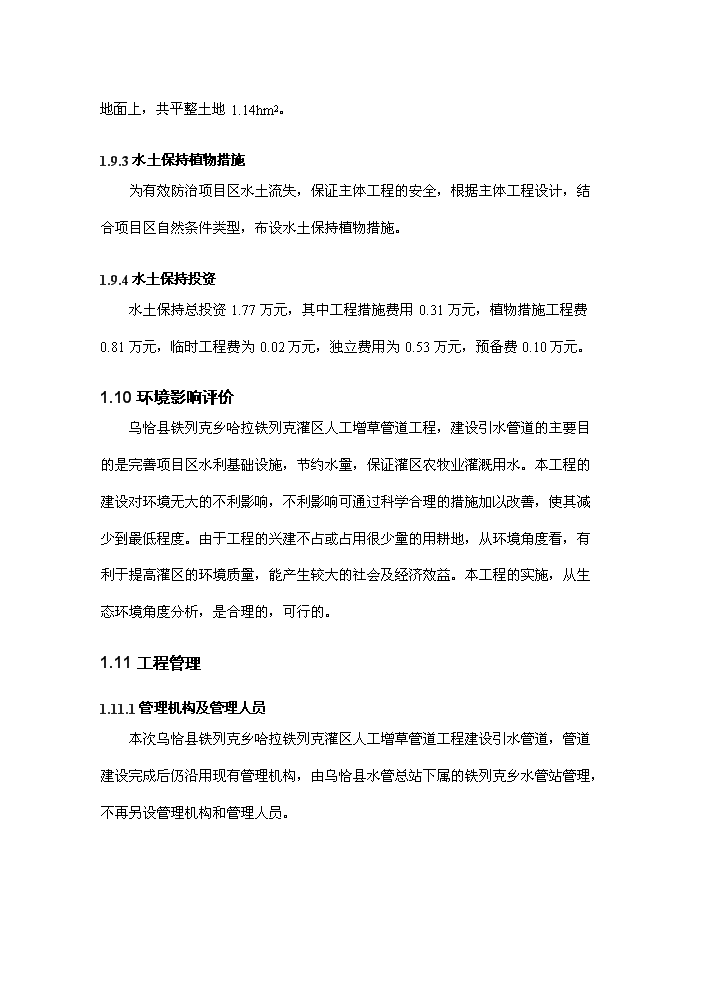 （終稿）灌區人工增草新增項目評估分析報告.doc（最終版）第12頁