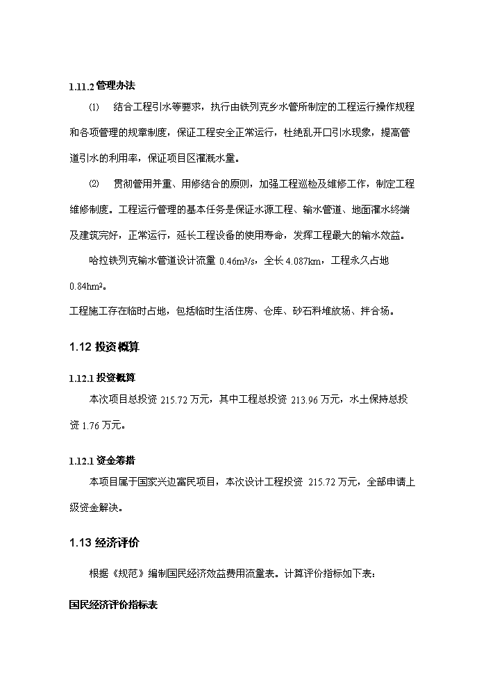 （終稿）灌區人工增草新增項目評估分析報告.doc（最終版）第13頁