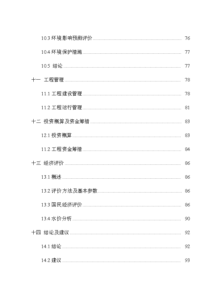 （終稿）灌區人工增草新增項目評估分析報告.doc（最終版）第5頁
