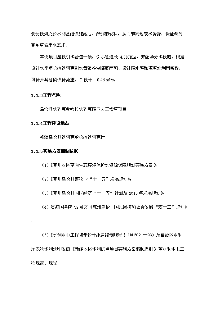 （終稿）灌區人工增草新增項目評估分析報告.doc（最終版）第7頁