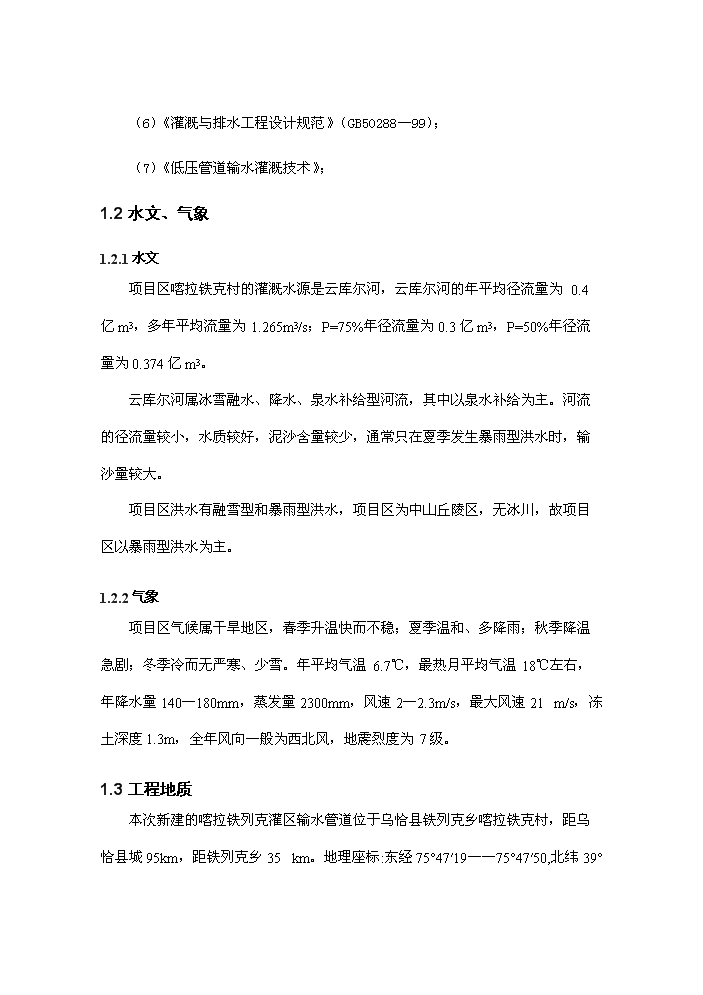 （終稿）灌區人工增草新增項目評估分析報告.doc（最終版）第8頁