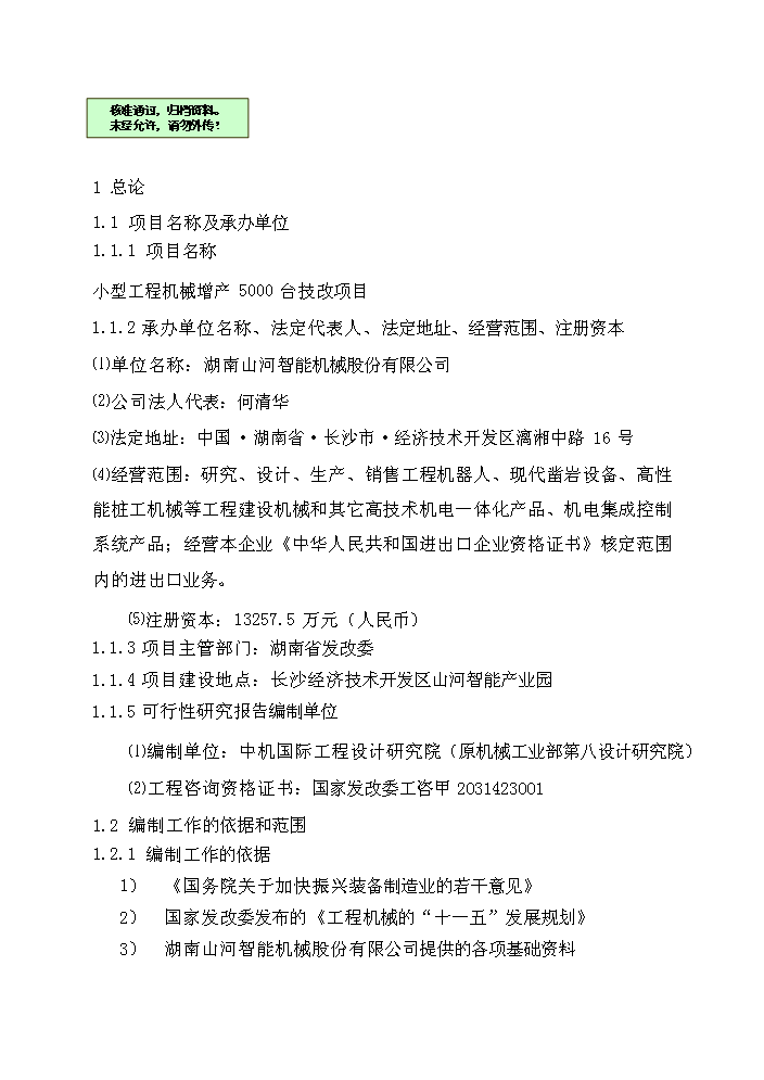 （終稿）湖南山河智能小型工程機械增產千臺技改新增項目評估分析報告.doc（最終版）第1頁