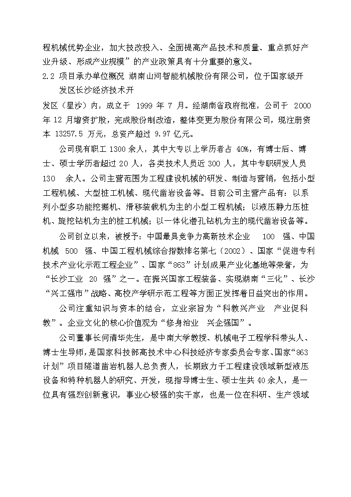 （終稿）湖南山河智能小型工程機械增產千臺技改新增項目評估分析報告.doc（最終版）第10頁