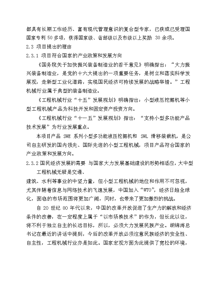 （終稿）湖南山河智能小型工程機械增產千臺技改新增項目評估分析報告.doc（最終版）第11頁
