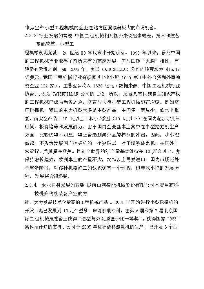 （終稿）湖南山河智能小型工程機械增產千臺技改新增項目評估分析報告.doc（最終版）第12頁