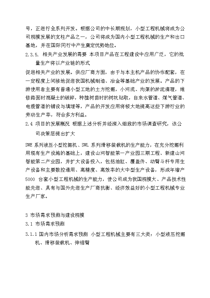 （終稿）湖南山河智能小型工程機械增產千臺技改新增項目評估分析報告.doc（最終版）第13頁
