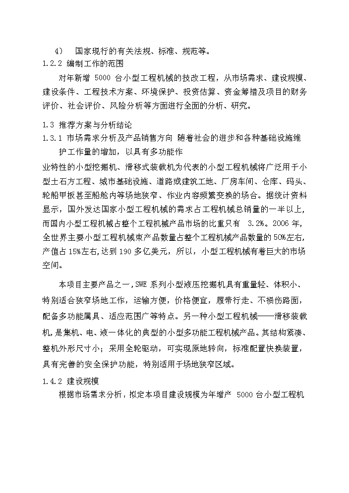 （終稿）湖南山河智能小型工程機械增產千臺技改新增項目評估分析報告.doc（最終版）第2頁