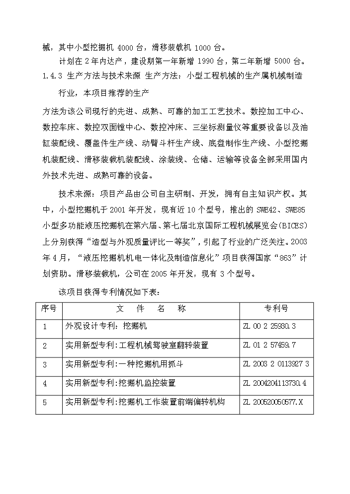 （終稿）湖南山河智能小型工程機械增產千臺技改新增項目評估分析報告.doc（最終版）第3頁