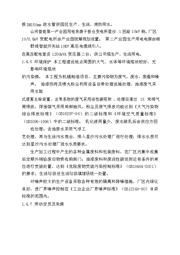 （終稿）湖南山河智能小型工程機械增產千臺技改新增項目評估分析報告.doc（最終版）第5頁