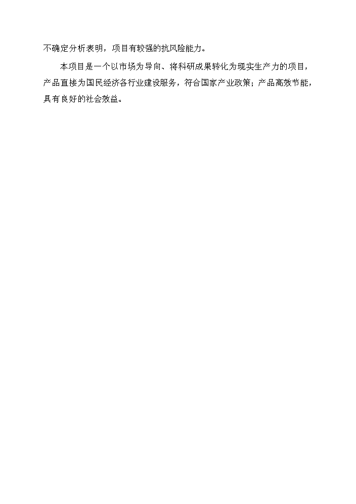 （終稿）湖南山河智能小型工程機械增產千臺技改新增項目評估分析報告.doc（最終版）第8頁