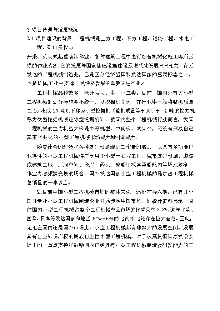 （終稿）湖南山河智能小型工程機械增產千臺技改新增項目評估分析報告.doc（最終版）第9頁