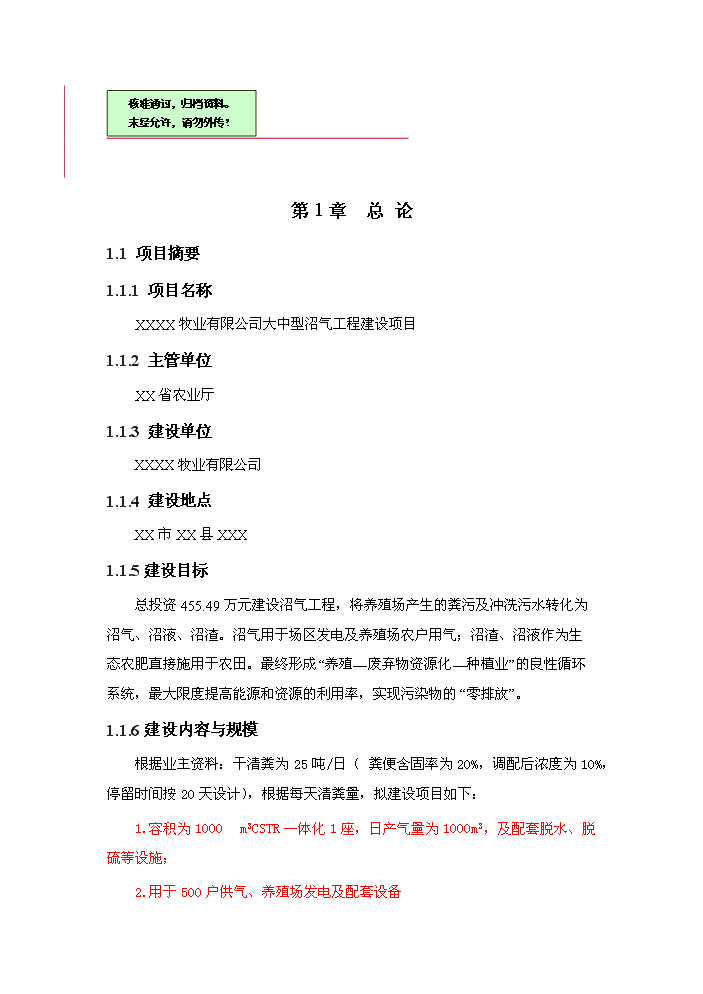 （終稿）xx牧業有限公司大型沼氣工程新增項目評估分析報告.doc（最終版）第1頁