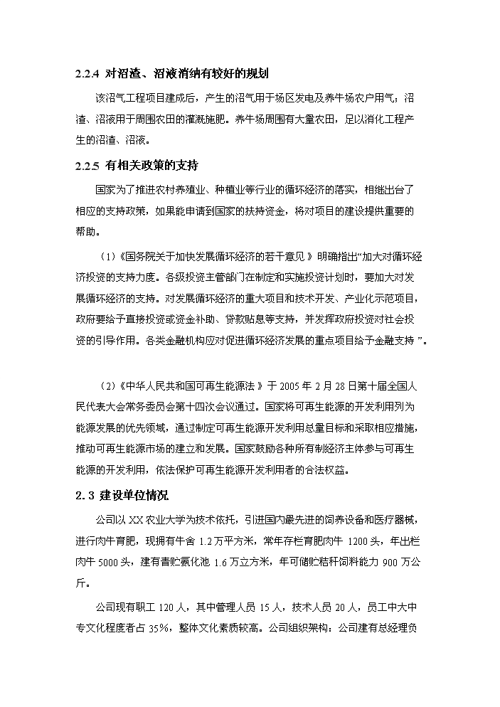 （終稿）xx牧業有限公司大型沼氣工程新增項目評估分析報告.doc（最終版）第10頁