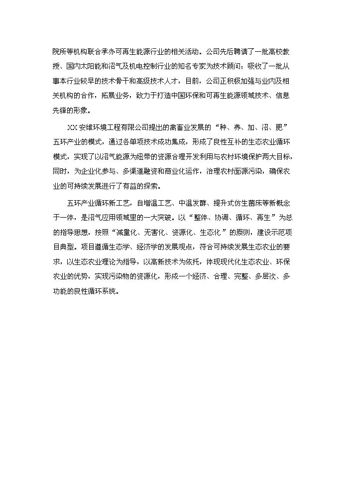 （終稿）xx牧業有限公司大型沼氣工程新增項目評估分析報告.doc（最終版）第12頁
