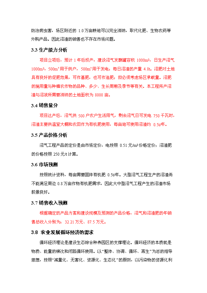 （終稿）xx牧業有限公司大型沼氣工程新增項目評估分析報告.doc（最終版）第14頁