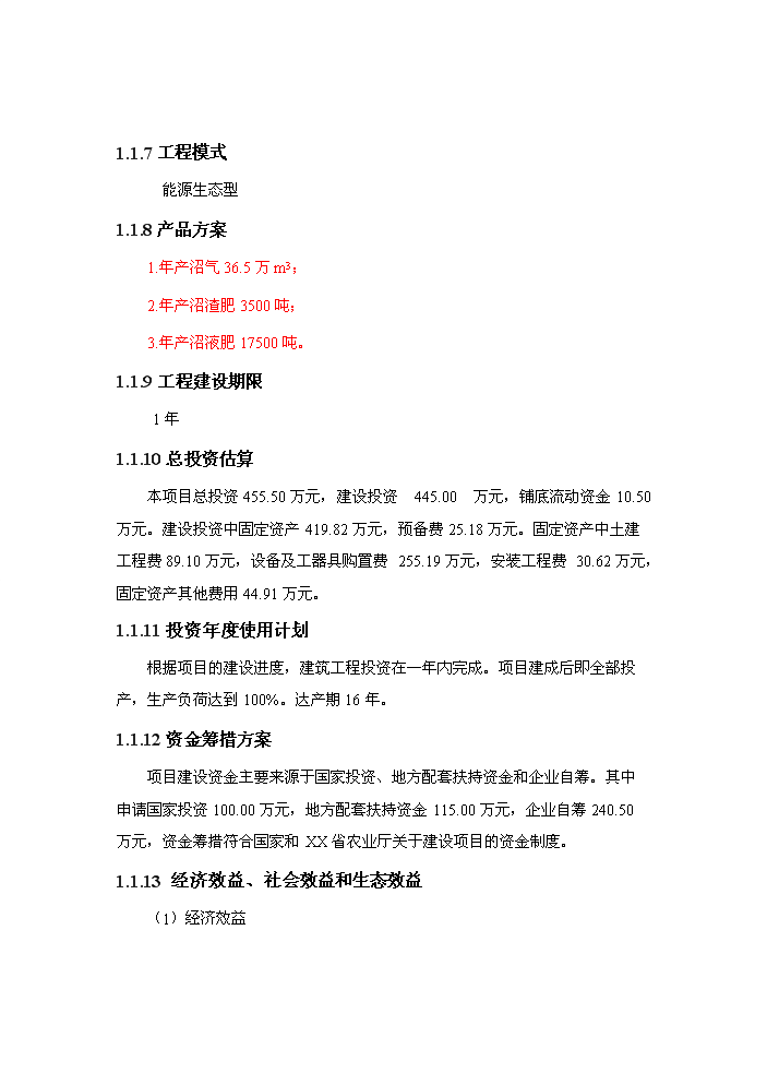 （終稿）xx牧業有限公司大型沼氣工程新增項目評估分析報告.doc（最終版）第2頁