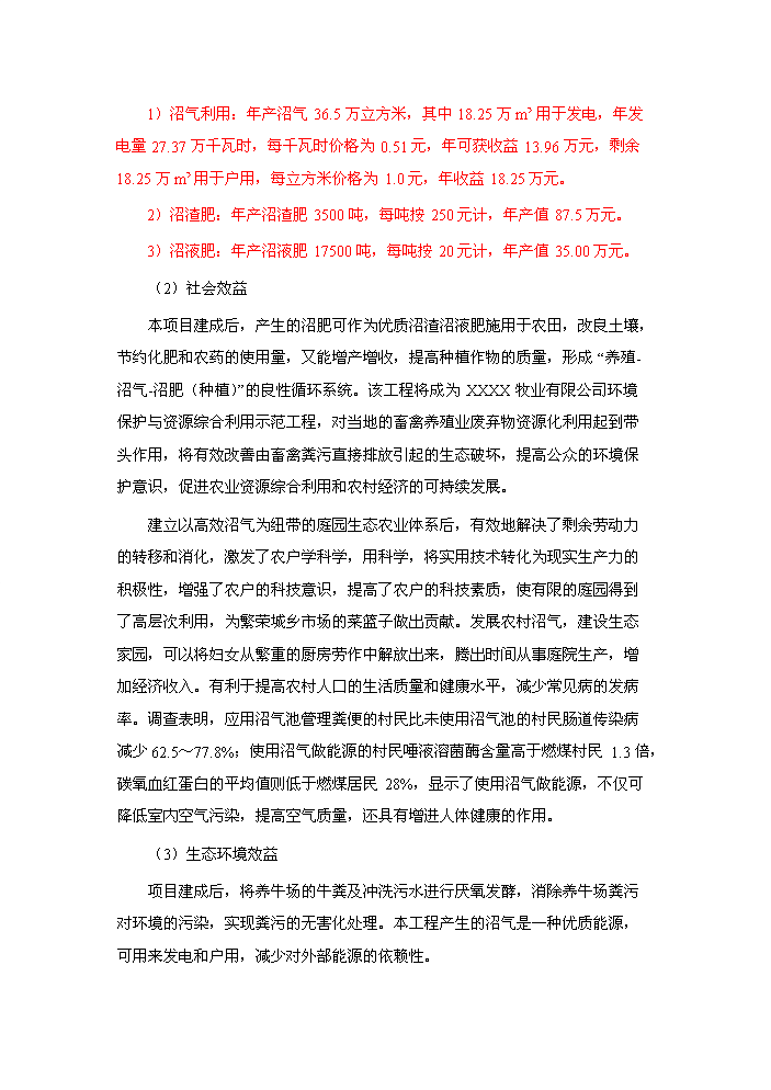 （終稿）xx牧業有限公司大型沼氣工程新增項目評估分析報告.doc（最終版）第3頁
