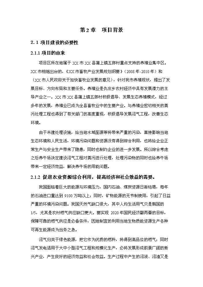 （終稿）xx牧業有限公司大型沼氣工程新增項目評估分析報告.doc（最終版）第6頁