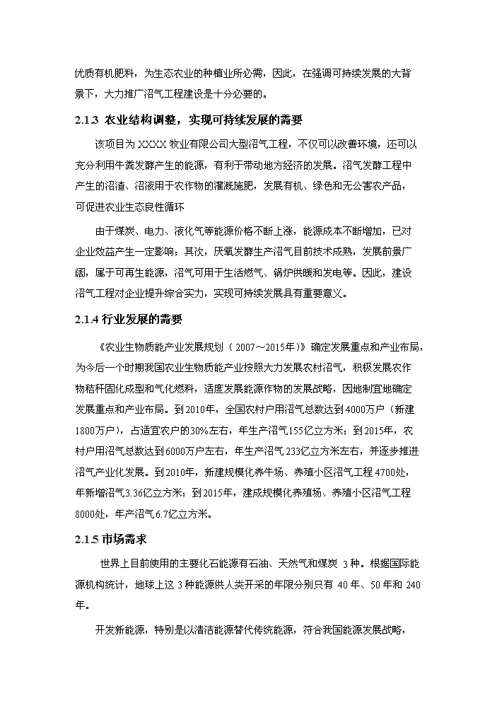 （終稿）xx牧業有限公司大型沼氣工程新增項目評估分析報告.doc（最終版）第7頁
