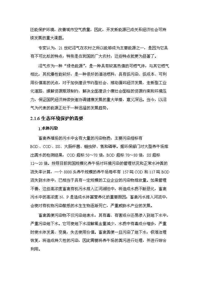 （終稿）xx牧業有限公司大型沼氣工程新增項目評估分析報告.doc（最終版）第8頁