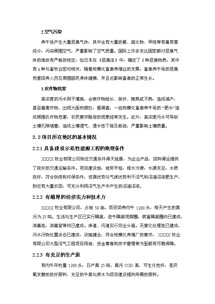 （終稿）xx牧業有限公司大型沼氣工程新增項目評估分析報告.doc（最終版）第9頁