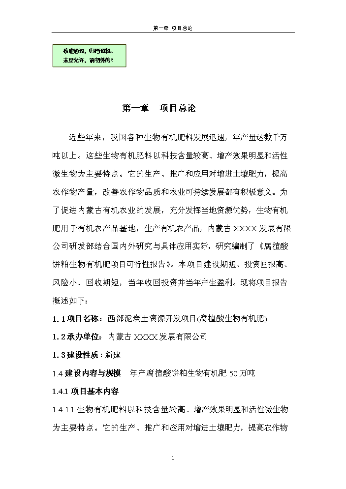 （終稿）腐植酸餅粕生物有機肥新增項目評估分析報告.doc（最終版）第1頁