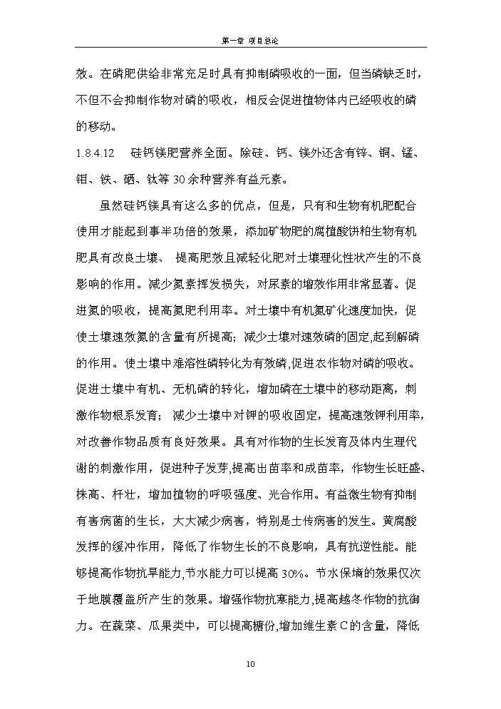 （終稿）腐植酸餅粕生物有機肥新增項目評估分析報告.doc（最終版）第10頁