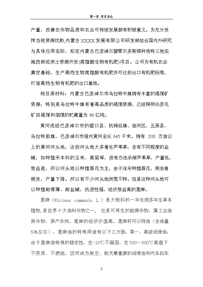 （終稿）腐植酸餅粕生物有機肥新增項目評估分析報告.doc（最終版）第2頁