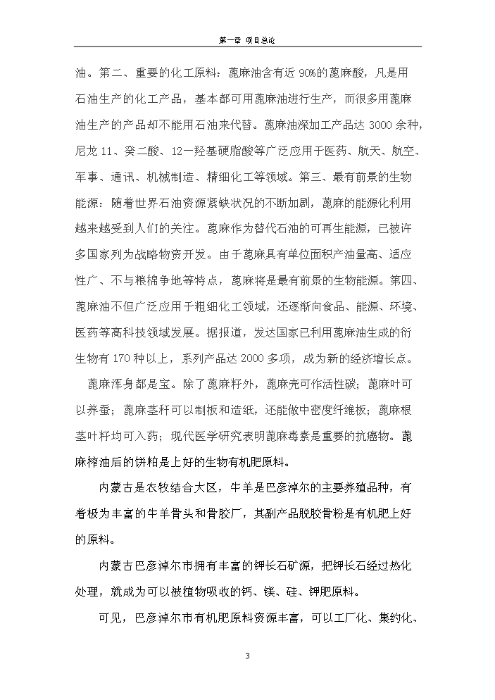 （終稿）腐植酸餅粕生物有機肥新增項目評估分析報告.doc（最終版）第3頁
