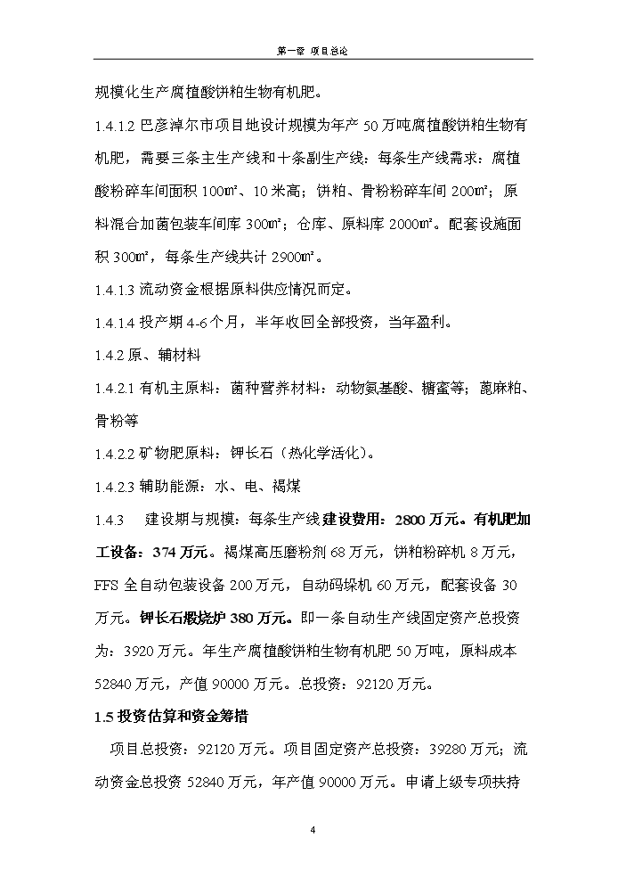 （終稿）腐植酸餅粕生物有機肥新增項目評估分析報告.doc（最終版）第4頁