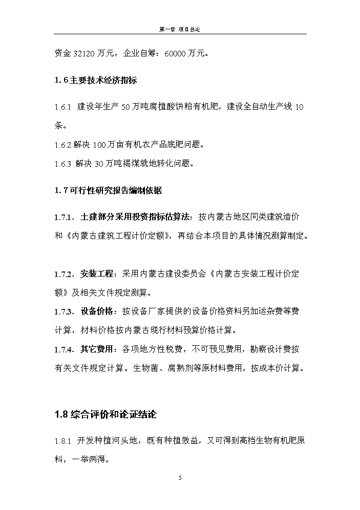 （終稿）腐植酸餅粕生物有機肥新增項目評估分析報告.doc（最終版）第5頁
