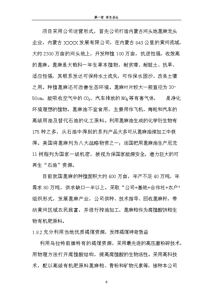 （終稿）腐植酸餅粕生物有機肥新增項目評估分析報告.doc（最終版）第6頁