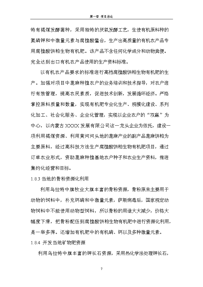 （終稿）腐植酸餅粕生物有機肥新增項目評估分析報告.doc（最終版）第7頁