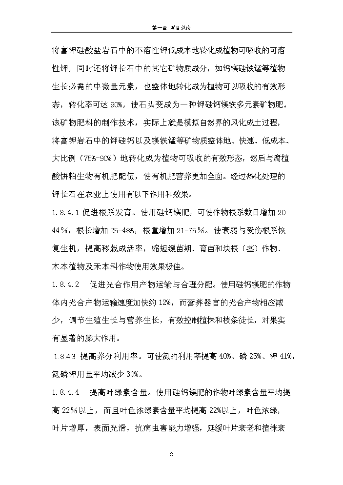 （終稿）腐植酸餅粕生物有機肥新增項目評估分析報告.doc（最終版）第8頁