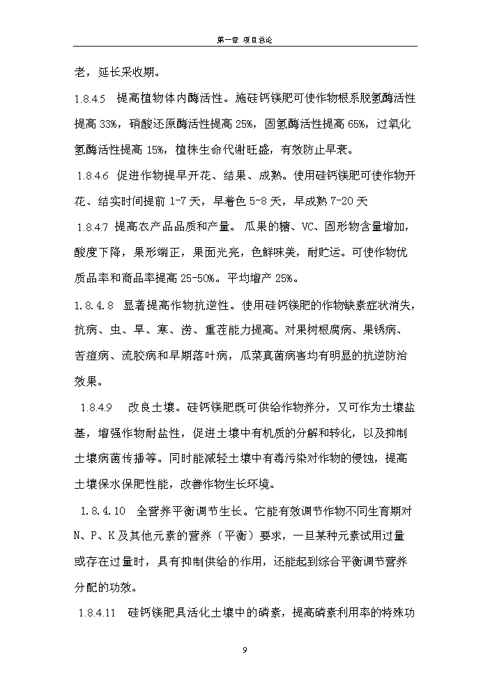 （終稿）腐植酸餅粕生物有機肥新增項目評估分析報告.doc（最終版）第9頁