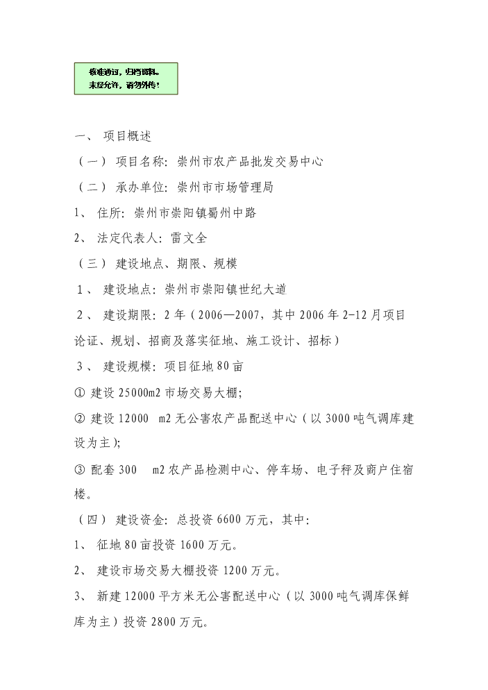 （終稿）××市農產品批發交易中心新增項目評估分析報告.doc（最終版）第1頁