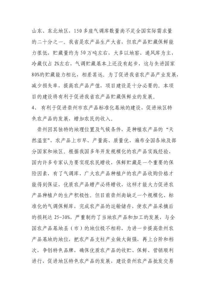 （終稿）××市農產品批發交易中心新增項目評估分析報告.doc（最終版）第10頁