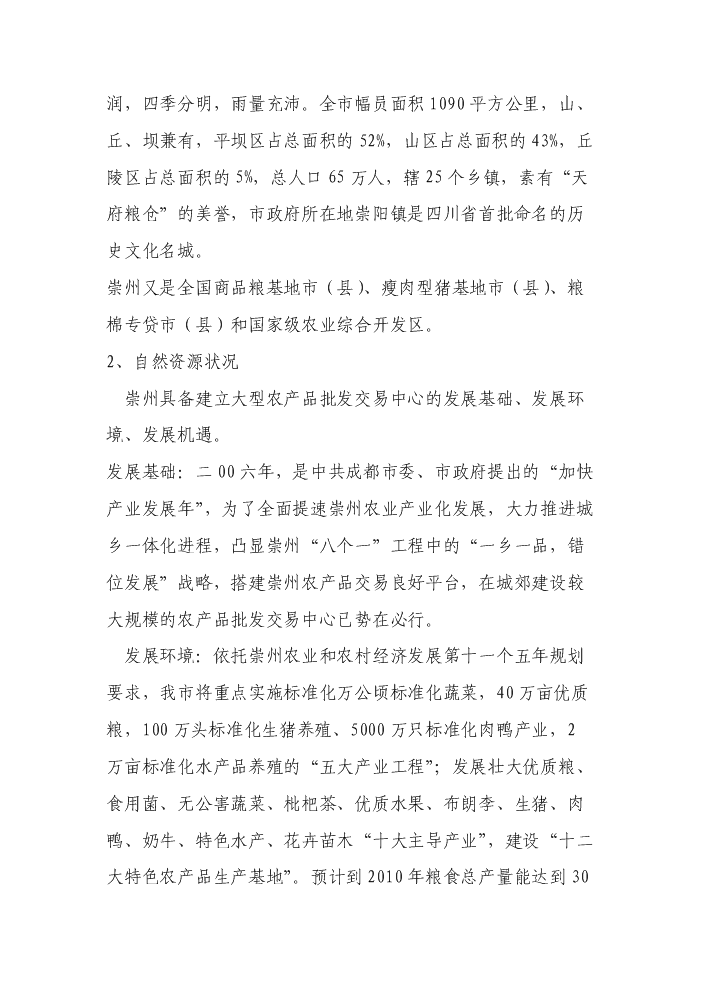 （終稿）××市農產品批發交易中心新增項目評估分析報告.doc（最終版）第12頁