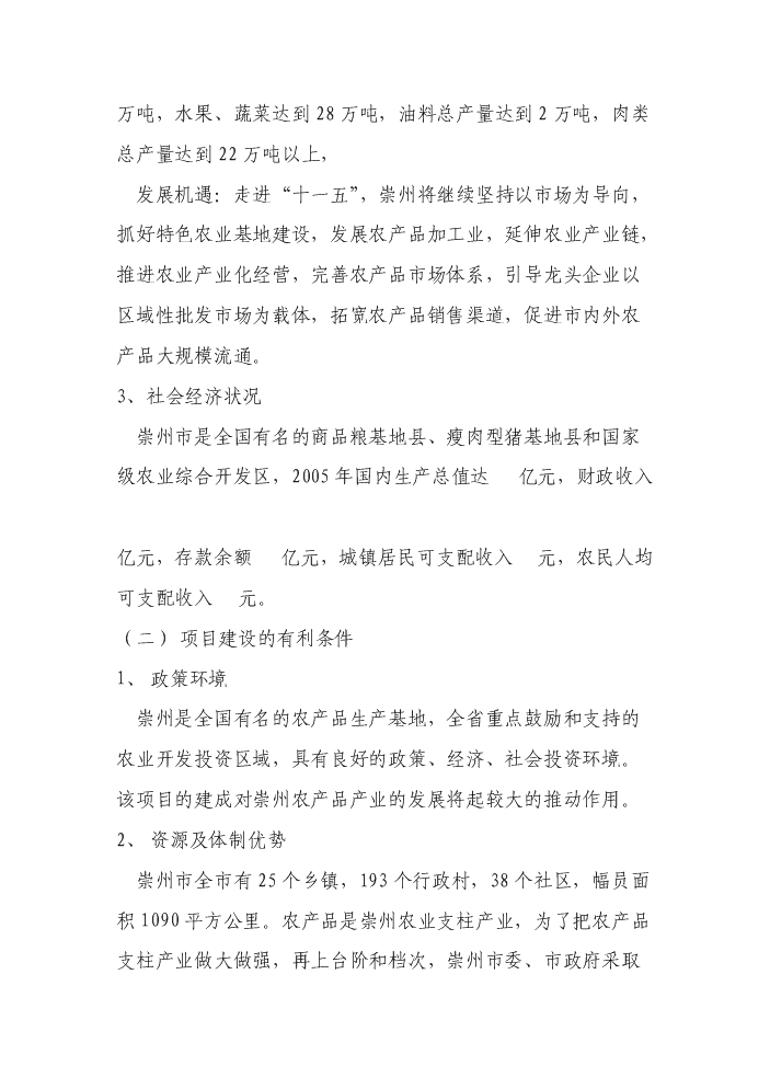 （終稿）××市農產品批發交易中心新增項目評估分析報告.doc（最終版）第13頁