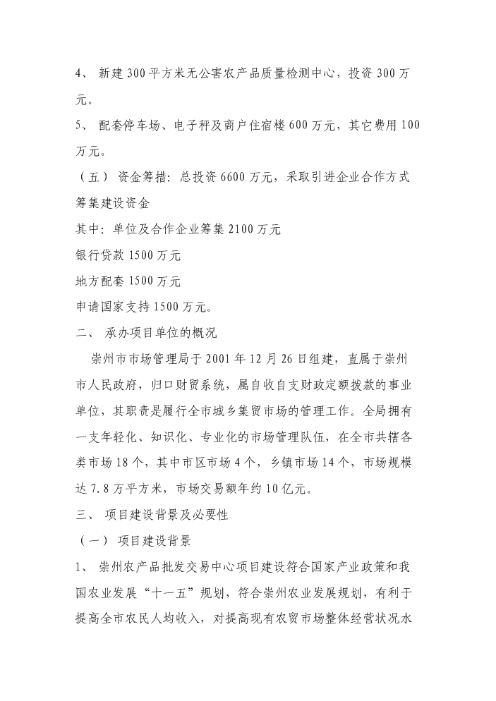 （終稿）××市農產品批發交易中心新增項目評估分析報告.doc（最終版）第2頁