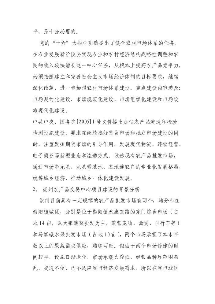 （終稿）××市農產品批發交易中心新增項目評估分析報告.doc（最終版）第3頁