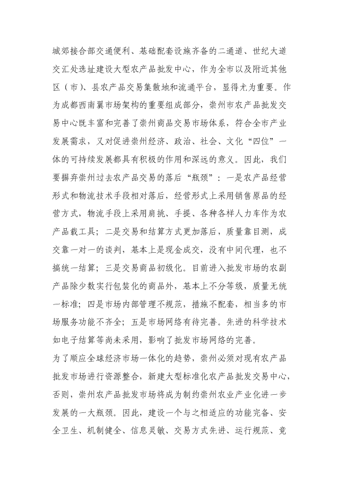 （終稿）××市農產品批發交易中心新增項目評估分析報告.doc（最終版）第4頁