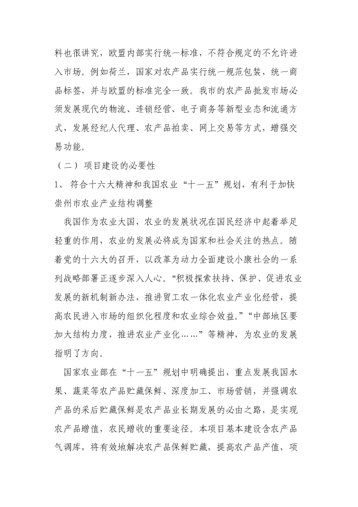 （終稿）××市農產品批發交易中心新增項目評估分析報告.doc（最終版）第6頁