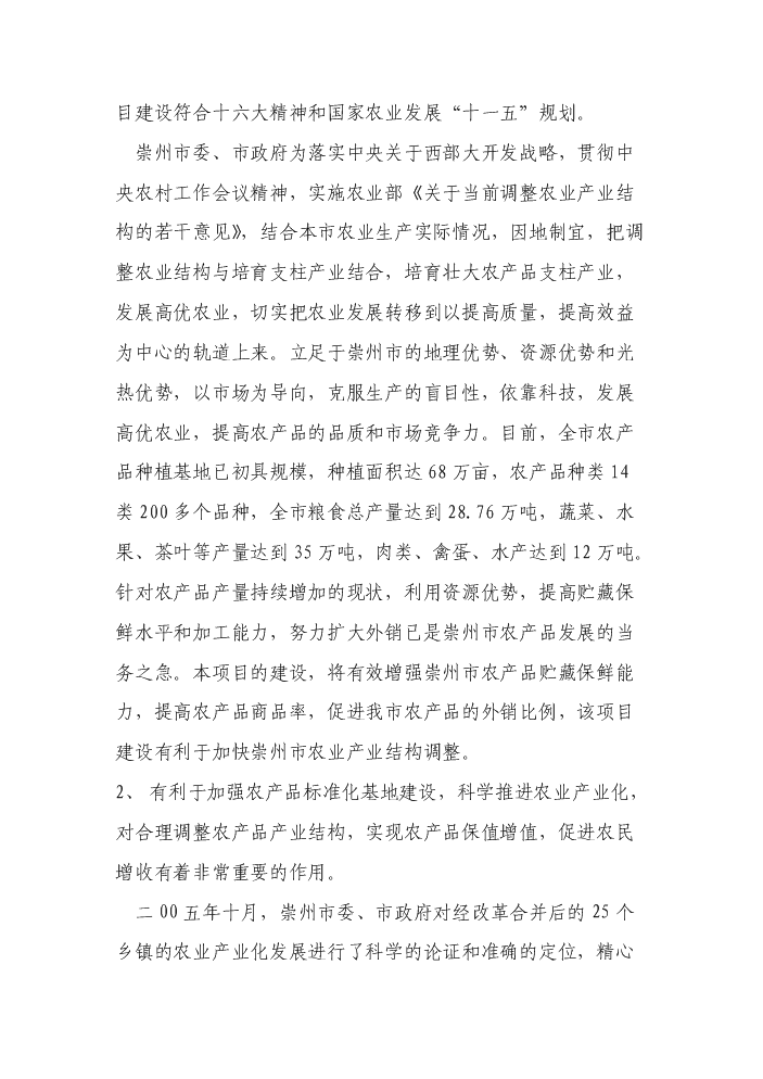 （終稿）××市農產品批發交易中心新增項目評估分析報告.doc（最終版）第7頁