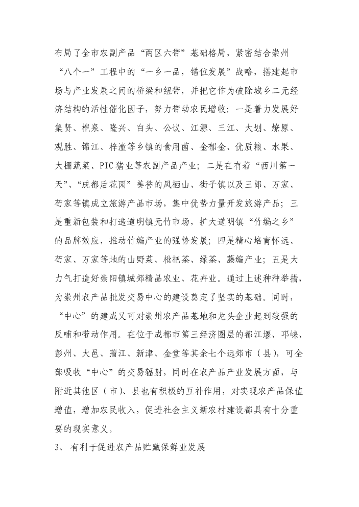 （終稿）××市農產品批發交易中心新增項目評估分析報告.doc（最終版）第8頁
