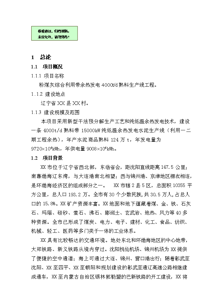 （終稿）粉煤灰綜合利用帶余熱發電4000t%3dd熟料生產線新增項目評估分析報告.doc（最終版）第1頁