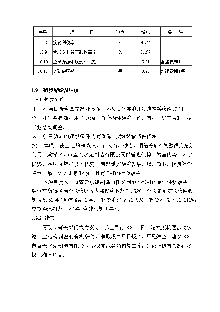 （終稿）粉煤灰綜合利用帶余熱發電4000t%3dd熟料生產線新增項目評估分析報告.doc（最終版）第12頁